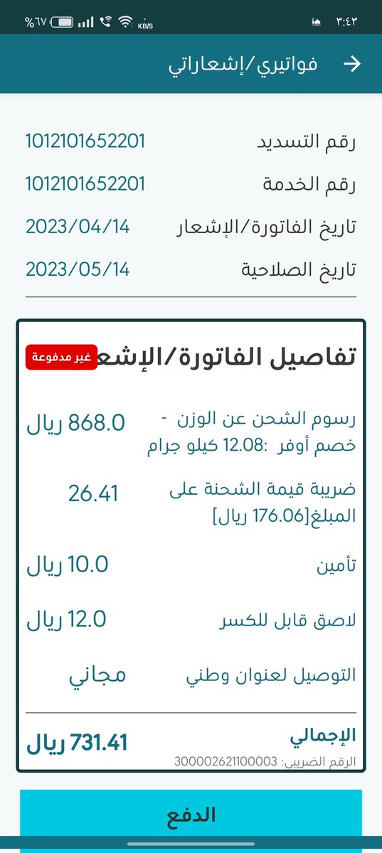 FuadFelemban's tweet photo. @SPL_CARE 
وش هاذا خافو الله وزن الشحنة ما يوصل ثلاثة كيلو حتى كيف صار 12 كيلو ؟؟ https://t.co/w5QZDXS24W