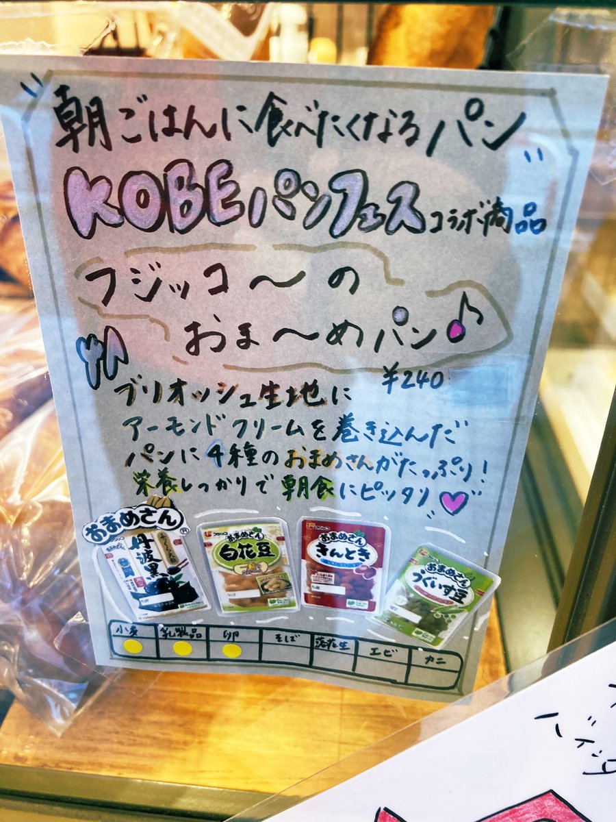 NakanoKoji's tweet photo. 朝ごはんに食べたくなるパン企画 #KOBEパンフェス 🥯
#SideFieldBread に行って #フジッコ とのコラボパンを購入🥐
♪フジッコ〜のおま〜めパン♪
ネーミングの素晴らしさ✨
パンの美味しさ🥪
どちらも最高でした👍
#神戸 https://t.co/xd4aNpOHSU