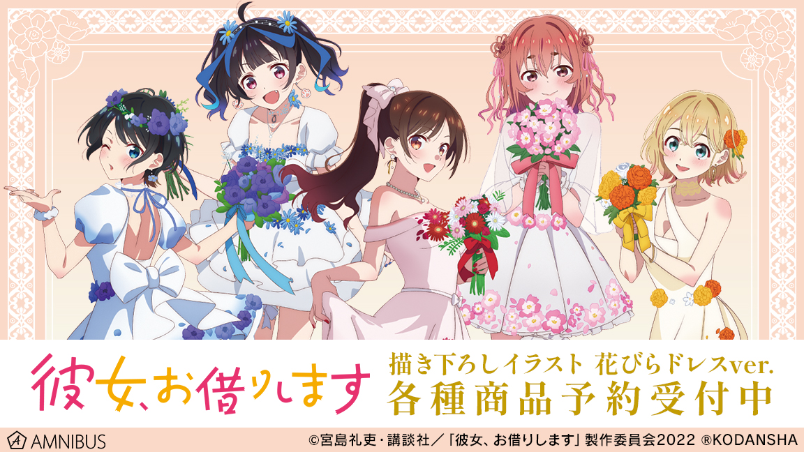 AMNIBUS's tweet photo. 【予約開始】TVアニメ『彼女、お借りします』第2期より「描き下ろしイラスト 花びらドレスver. トレーディング缶バッジ」などの予約受付を開始しました！AMNIBUS限定特典もございます！この機会にぜひご予約ください！
https://t.co/C3bz5AscDz #かのかり #彼女お借りします https://t.co/pYJan3Q9uH