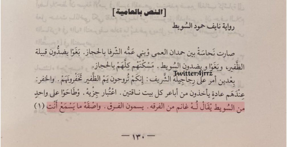 4jrrz's tweet photo. احداث عام ١٦٠٠ م

ارسل شريف مكه جنود لـ اخذ الجزيه من الظفير فصادفو غانم الفرق وحين سمع مطلبهم ذبحهم جميعاً سوا شخص وقال :

[خله يروح لشريف ويقول ذبحونا السويط]

وتسببت الحادثه بمعركة الداث
التي انتصر بها الظفير على الاشراف 

فقال احد السويط : 

اقبروهم بداث بدٍ بديده
والقبور …. https://t.co/tn44YKa9AG