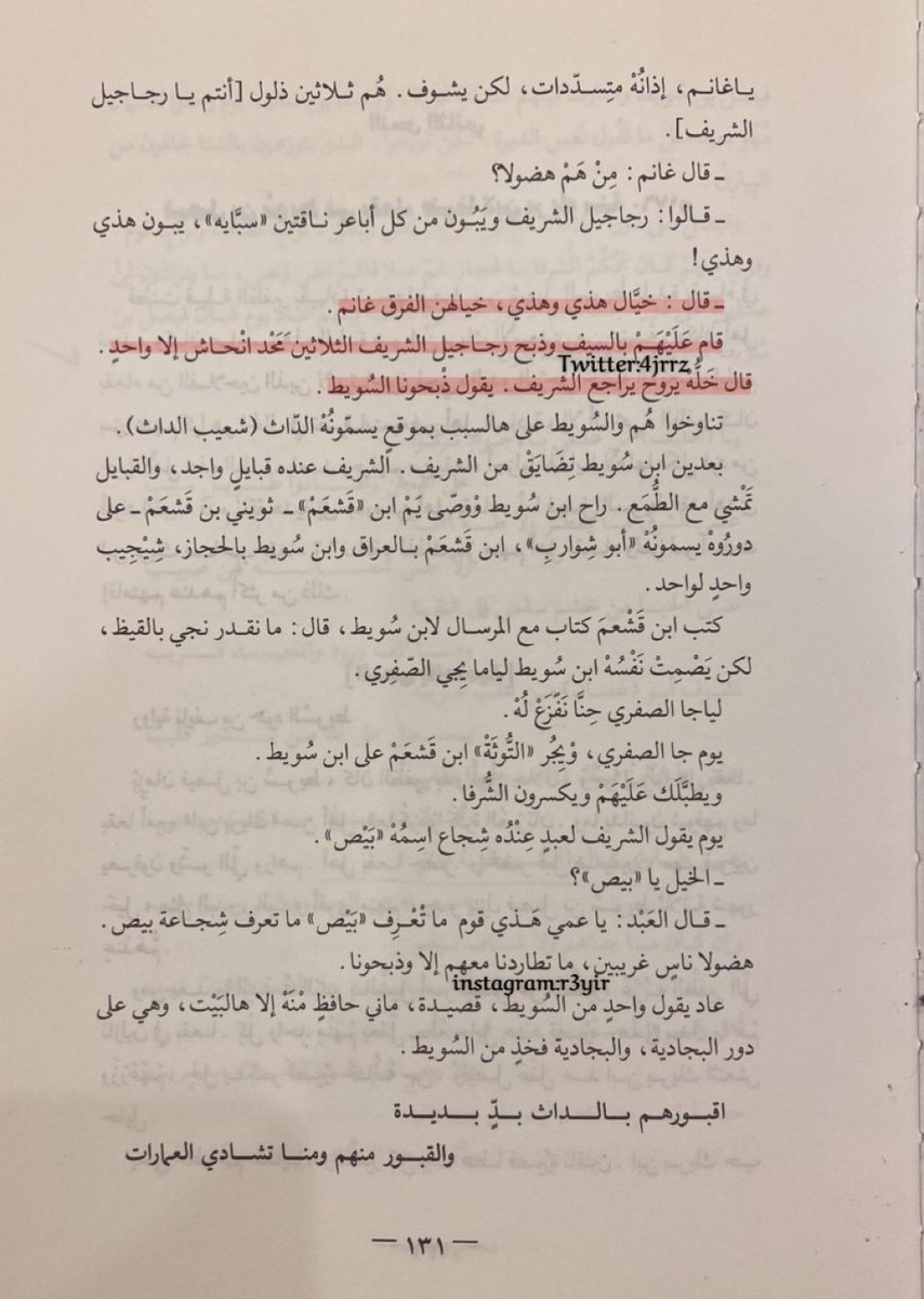 4jrrz's tweet photo. احداث عام ١٦٠٠ م

ارسل شريف مكه جنود لـ اخذ الجزيه من الظفير فصادفو غانم الفرق وحين سمع مطلبهم ذبحهم جميعاً سوا شخص وقال :

[خله يروح لشريف ويقول ذبحونا السويط]

وتسببت الحادثه بمعركة الداث
التي انتصر بها الظفير على الاشراف 

فقال احد السويط : 

اقبروهم بداث بدٍ بديده
والقبور …. https://t.co/tn44YKa9AG