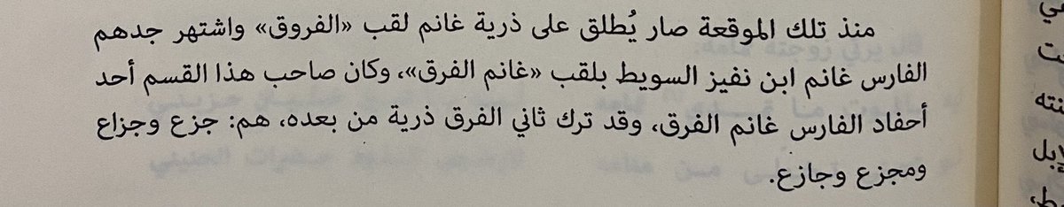 4jrrz's tweet photo. عائلة الفروق من النفيز من السويط 

ومنذ حادثة ( الداث ) أصبح يُطلق 
على احفاد غانم اسم الفروق .. https://t.co/y1kMqQVnqj