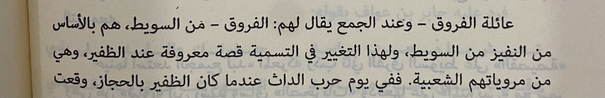 4jrrz's tweet photo. عائلة الفروق من النفيز من السويط 

ومنذ حادثة ( الداث ) أصبح يُطلق 
على احفاد غانم اسم الفروق .. https://t.co/y1kMqQVnqj