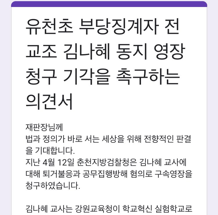 elementary6000's tweet image. [긴급 탄원 조직] 유천초 부당징계자 김나혜 동지 구속영장 청구사안

재작년 유천초에서 부당징계당한 김나혜 동지에게 춘천지검이 구속영장을 청구했습니다. 
김나혜 동지에 대한 영장청구가 기각될 수 있도록 의견서 연명에 동참해주세요! 연명마감4월 17일(월) 자정!

bit.ly/40enrIc