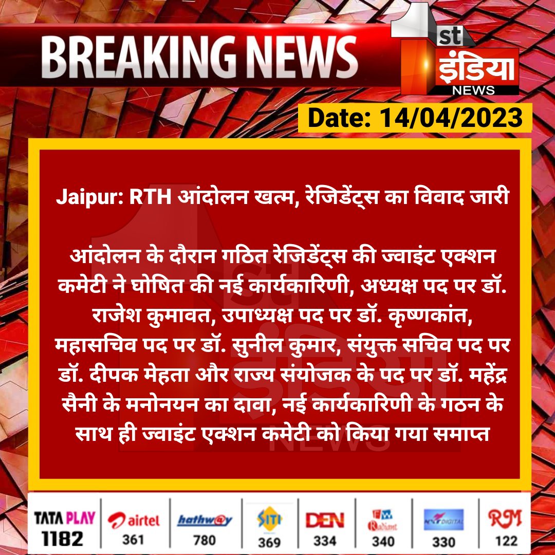 1stIndiaNews's tweet photo. #Jaipur: RTH आंदोलन खत्म, रेजिडेंट्स का विवाद जारी
आंदोलन के दौरान गठित रेजिडेंट्स की ज्वाइंट एक्शन कमेटी ने घोषित की नई कार्यकारिणी, अध्यक्ष पद पर डॉ. राजेश कुमावत, उपाध्यक्ष...
#RTHBill #RTHProtest @plmeenaINC @RajGovOfficial @ml_vikas https://t.co/HFsktRA3PF