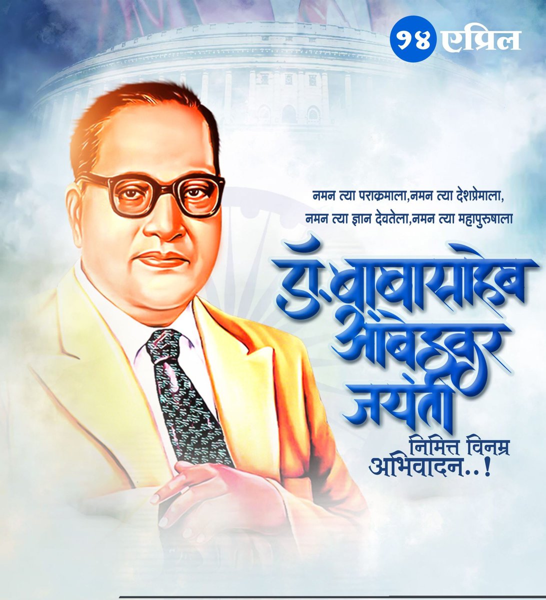 नमन त्या पराक्रमाला ,नमन त्या देशप्रेमाला ,नमन त्या ज्ञानदेवतेला ,नमन त्या महापुरुषाला , नमन अशा आपल्या “बाबासाहेबांना..!” ज्ञानसूर्य महामानव, भारतरत्न डॉ. बाबासाहेब आंबेडकर यांच्या जयंतीनिमित्त विनम्र अभिवादन..! 💐💐

#महाराष्ट्र #नवनिर्माण #सेना #म्हसळा तालुका