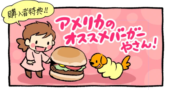 まんがを購入していただいた方に、ささやかですが購入者特典の読み物PDFを用意しています。
アメリカのオススメバーガー屋さんガイド😄
#うめだまのイギリスアメリカ自由帳 #4月17日発売 