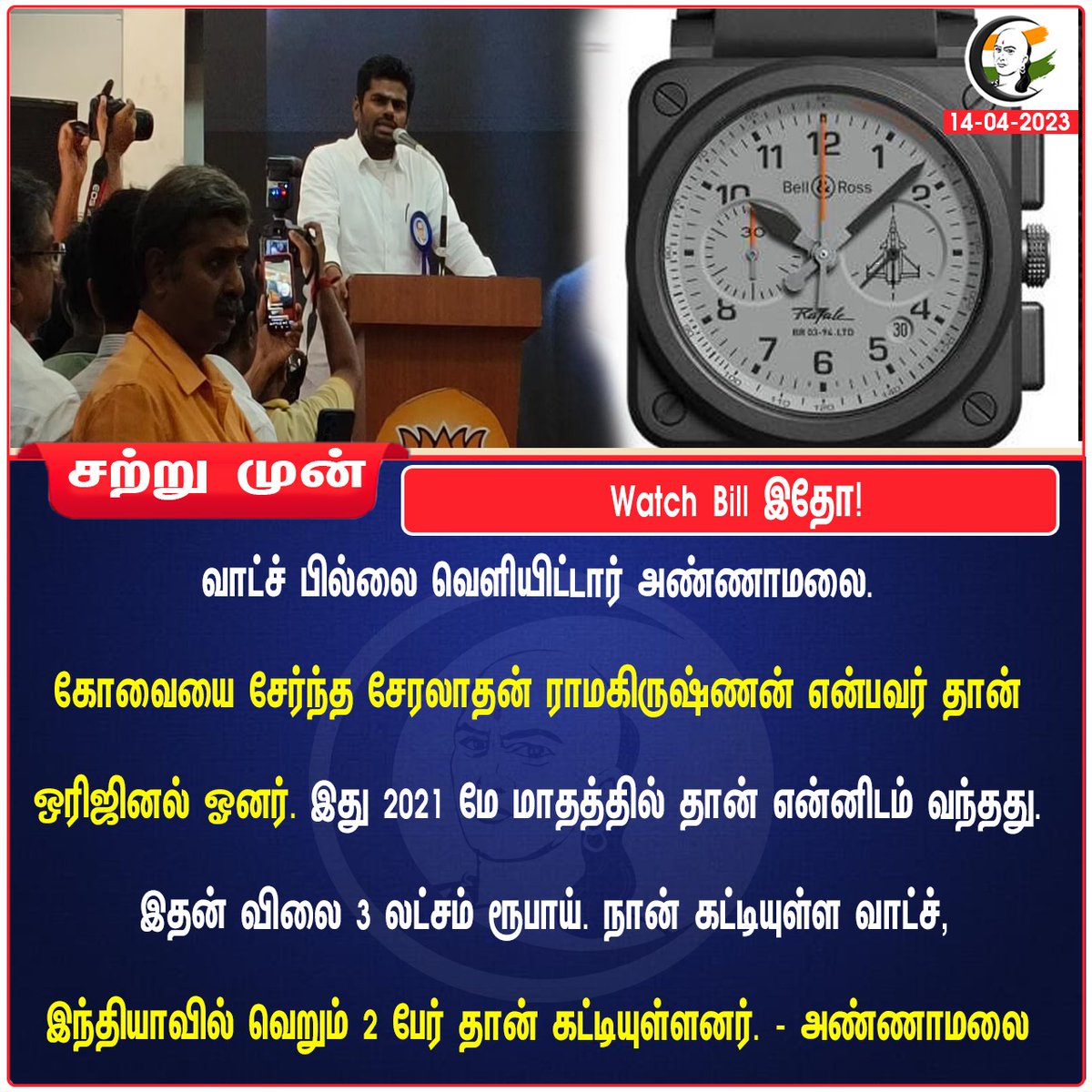 சாணக்யா on Twitter "Watch Bill இதோ! Watchbill Annamalai Rafalewatch"