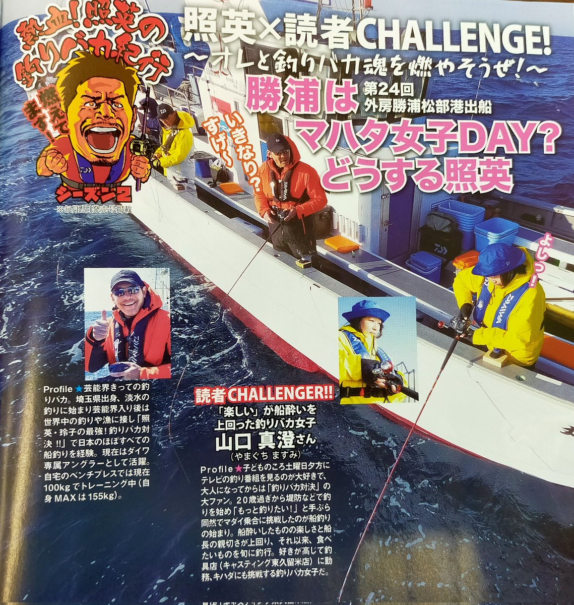 MASU0481's tweet image. 本日から発売のつり情報さんに、
先月行った釣行が載っています✨
照英さんに会えて、一緒に釣りをする✨夢が叶い、とても楽しくて幸せな時間でした✨

つり情報さま✨ご担当者さま
撮影してくださったみなさま✨

本当にありがとうございました✨✨✨
　　
ぜひご覧いただけたら嬉しく思います🍀