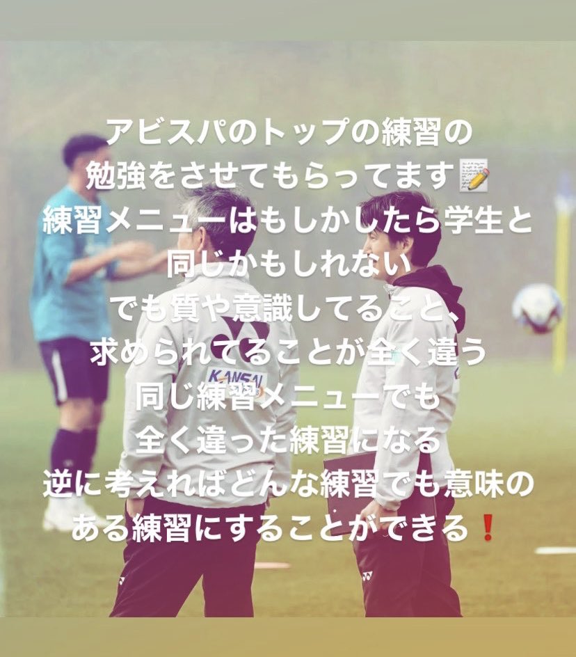 naokiwako's tweet photo. プロの選手が特別な練習を日々してるわけではない。
でも学生とは全く違った意識や質で練習に取り組んでる。
１つ１つのプレーを大事に、そして丁寧にプレーしてる。
気を抜く瞬間なんてないし、適当にプレーする時ももちろんない。
どんな練習でも自分の意識次第で最高の練習に⚽️ https://t.co/KbfgK7eDAs