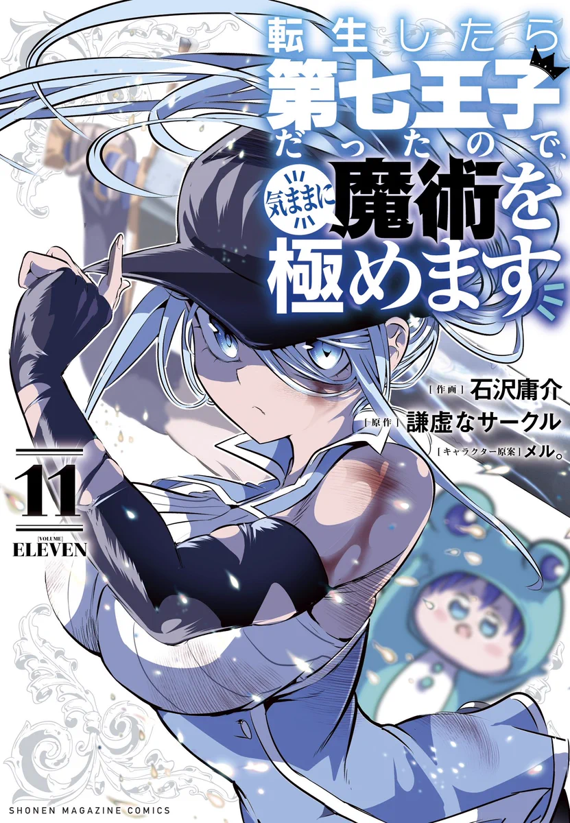 転生したら第七王子だったので、気ままに魔術を極めます【公式】 on X