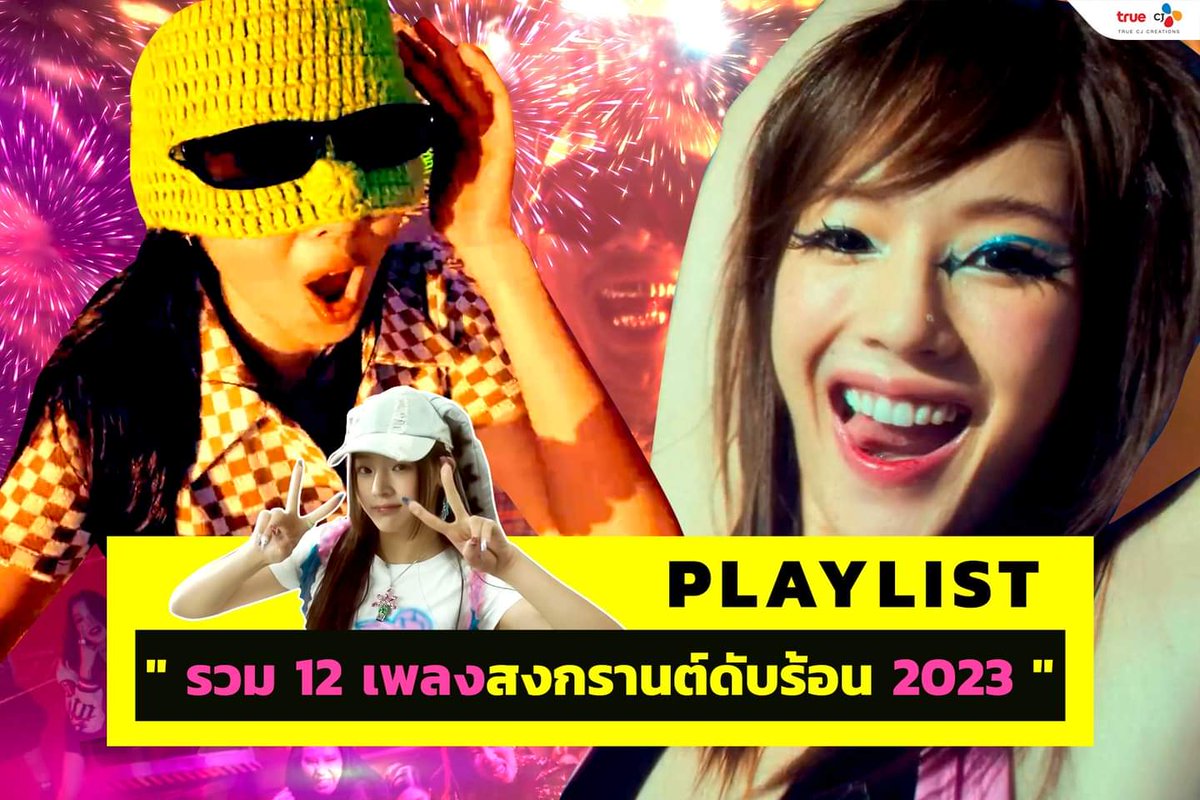 truecjcreations's tweet photo. 🎧 สงกรานต์จะร้อนแรงแค่ไหนก็ไม่สู้ Playlist เพลงเต้นที่เปิดแล้วต้องเต้นตามแน่นอน!! 👉 https://t.co/mrzL999llS
#TrueCJ #สงกรานต์2566 #สงกรานต์ #Songkran2023
#ธาตุทองซาวด์ #FLOWER #Kitsch #OMG #ThatThat #HardCarry
#MirrorMirror #SadAerobic #ZOOM #ปิก้าปิก้า #Standbyหล่อ #Dong https://t.co/RKED1m31Lp