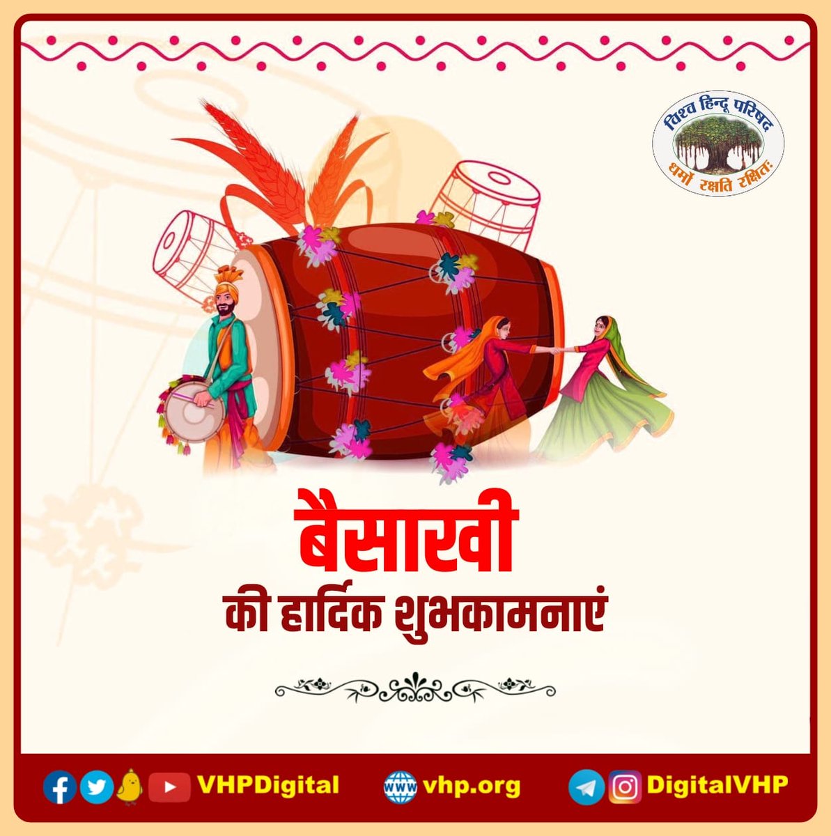 समृद्धि और खुशियों के पर्व बैसाखी की हार्दिक शुभकामनाएं।