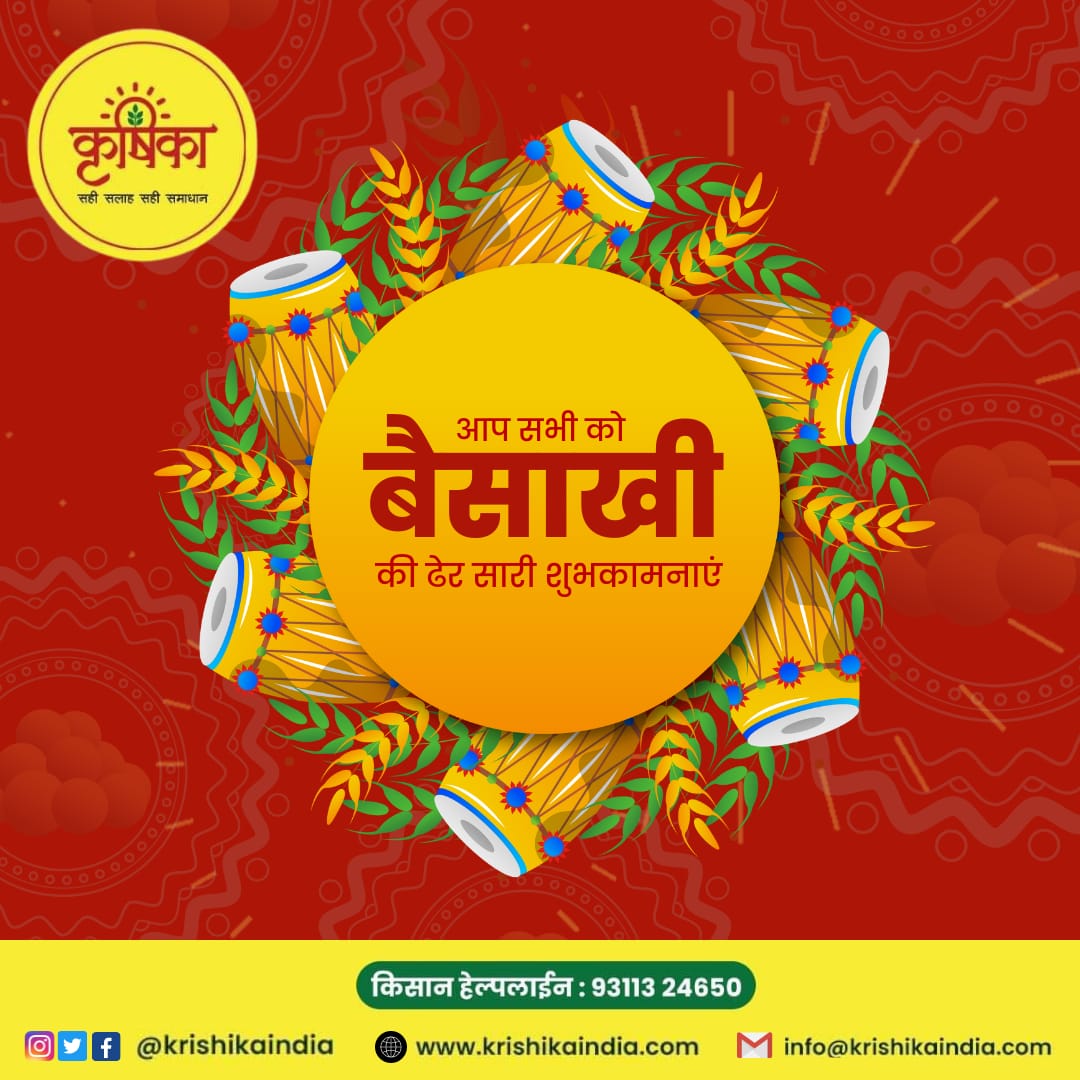 KrishikaIndia's tweet photo. आप सभी को बैसाखी की हार्दिक शुभकामनाएं 🙏🙏

𝐊𝐫𝐢𝐬𝐡𝐢𝐤𝐚
📱 कृषिका हेल्पलाइन नं - 𝟗𝟑𝟏𝟏𝟑 𝟐𝟒𝟔𝟓𝟎
🌐 https://t.co/VisoeCloFd

#baisakhifestival #india #krishika #farmer #festival https://t.co/zII3n0KEZY