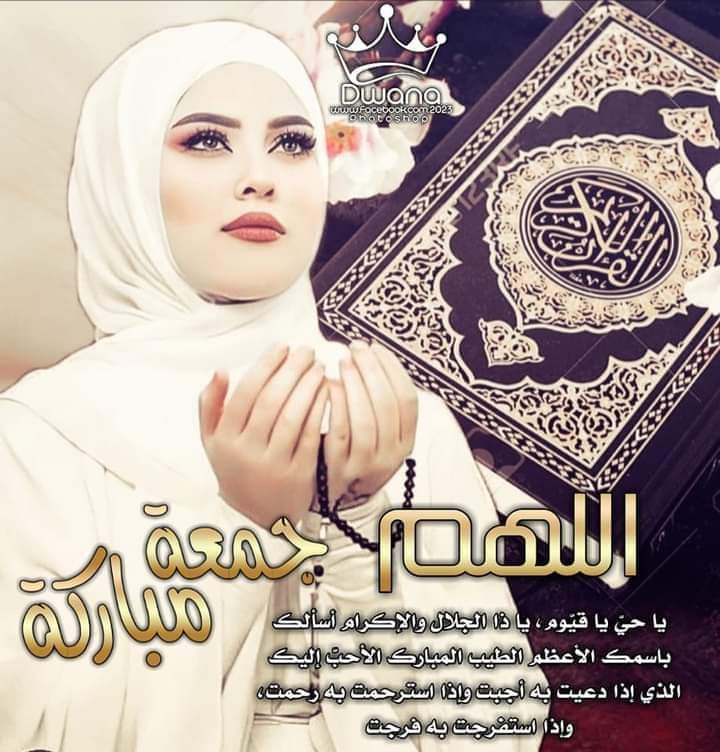 يارب🤲🏼
💜 في يوم الجمعه💜
  لك عباد ينتظرون فرجاً فبشرهم
و عباد يسألون شفاء فعافيهم وعباد يرجون رحمتك فأرحمهم💜 وأمواتٌ ينتظرون دعاء لهم فأغفرلهم.
اللهم اجعل لنا فيها من كل هم فرجا
ومن كل ضيق مخرجا..
وابدل حزننا فرحا وعسرنا يسرا 
 آمين ياااااااارب العالمين🌹
💜جمعه مباركه 💜