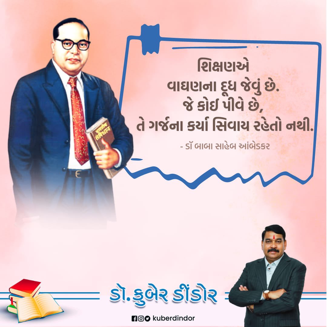 kuberdindor's tweet photo. શિક્ષણએ વાઘણના દૂધ જેવું છે. જે કોઈ પીવે છે, તે ગર્જના કર્યા સિવાય રહેતો નથી.

- ડૉ બાબા સાહેબ આંબેડકર 

#AmbedkarJayanti #BRAmbedkar #BabaSaheb #babasahebambedkar https://t.co/G7lvnsVvif