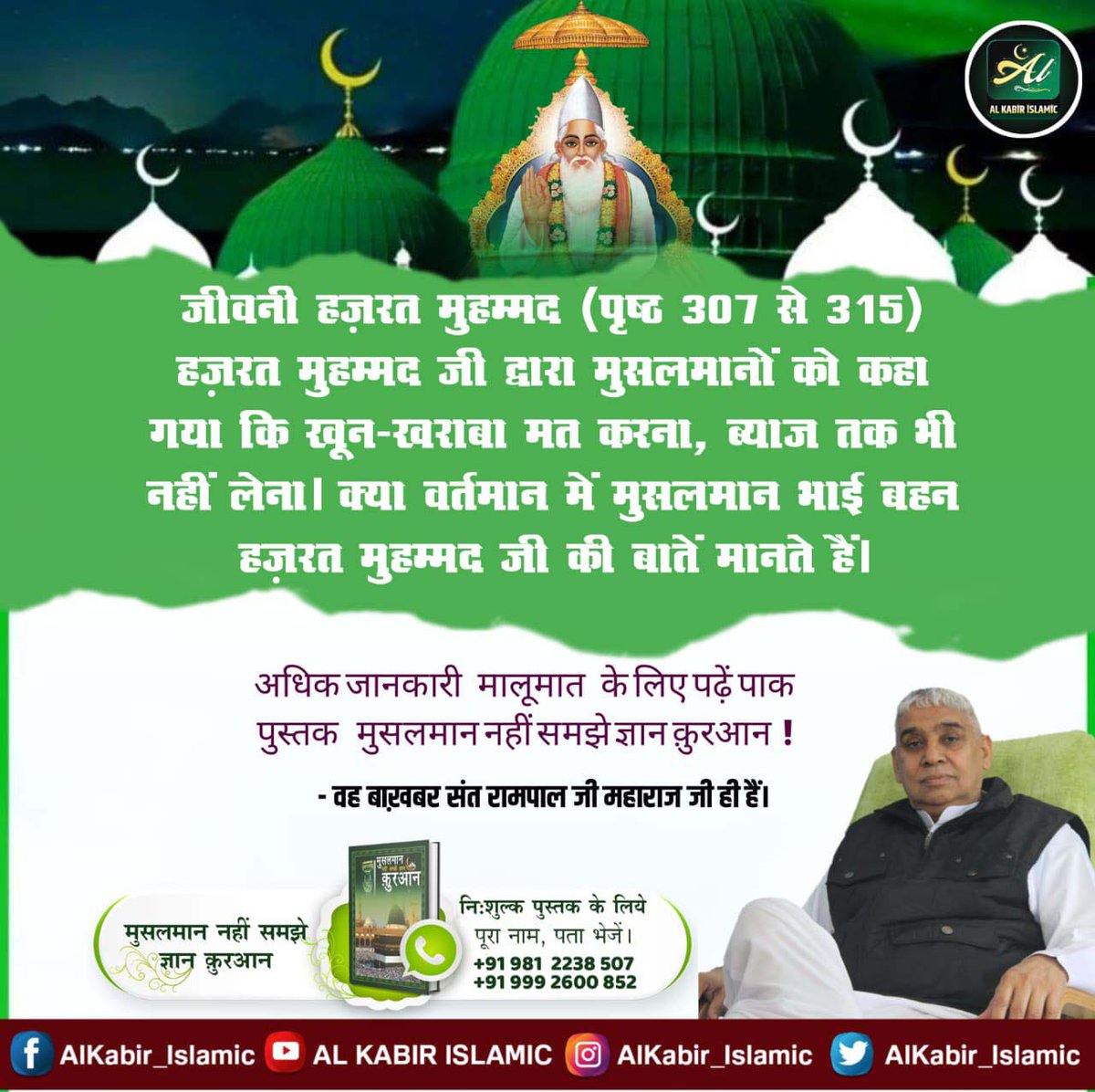 #HiddenSecretsInQuran
🌙पवित्र कुरान में अच्छी शिक्षा।
''ब्याज लेना पाप है‘‘
कुरआन मजीद सूरः अल्‌ बकरा—2 आयत नं. 276 :— अल्लाह ब्याज लेने वाले का मठ मार देता है यानि नाश कर देता है और (खैरात) दान करने वाले को बढ़ाता है। 
Allah Kabir