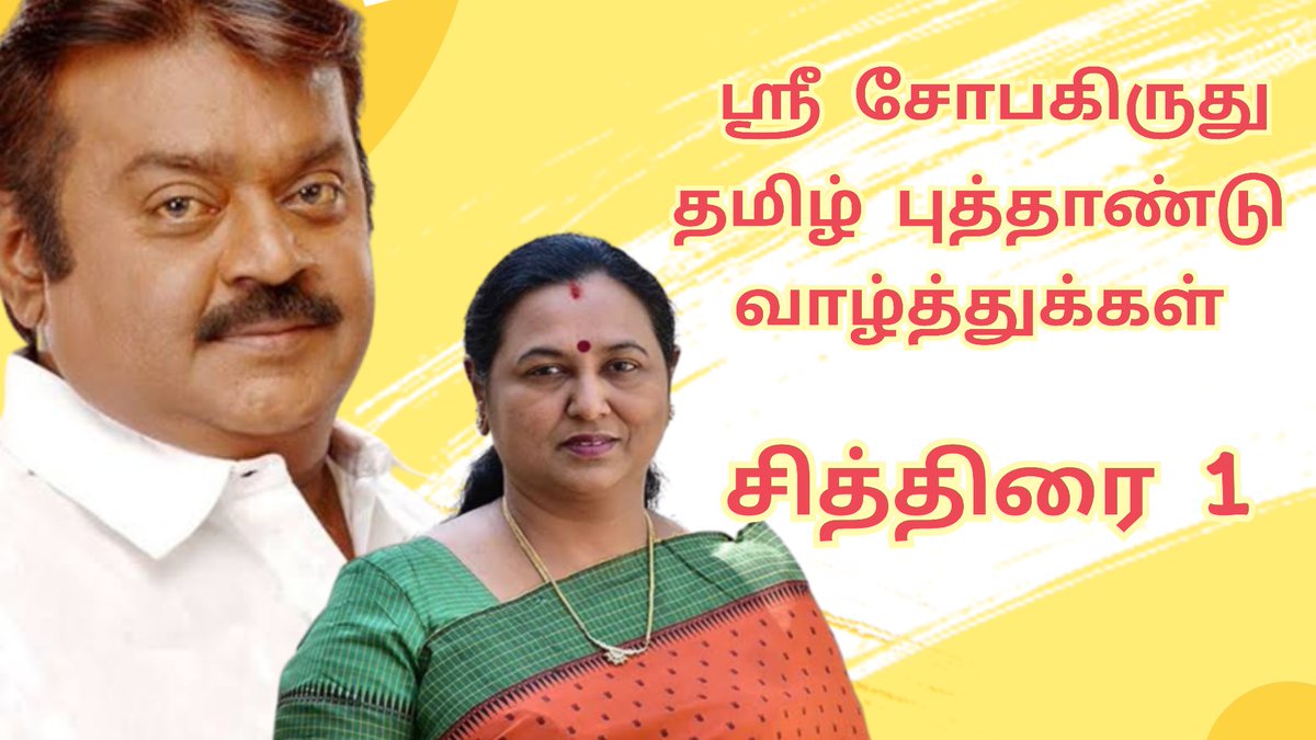 iVijayakant's tweet photo. தமிழ் புத்தாண்டு நல்வாழ்த்துக்கள்

#தமிழ்புத்தாண்டு https://t.co/hDac2iNI3s