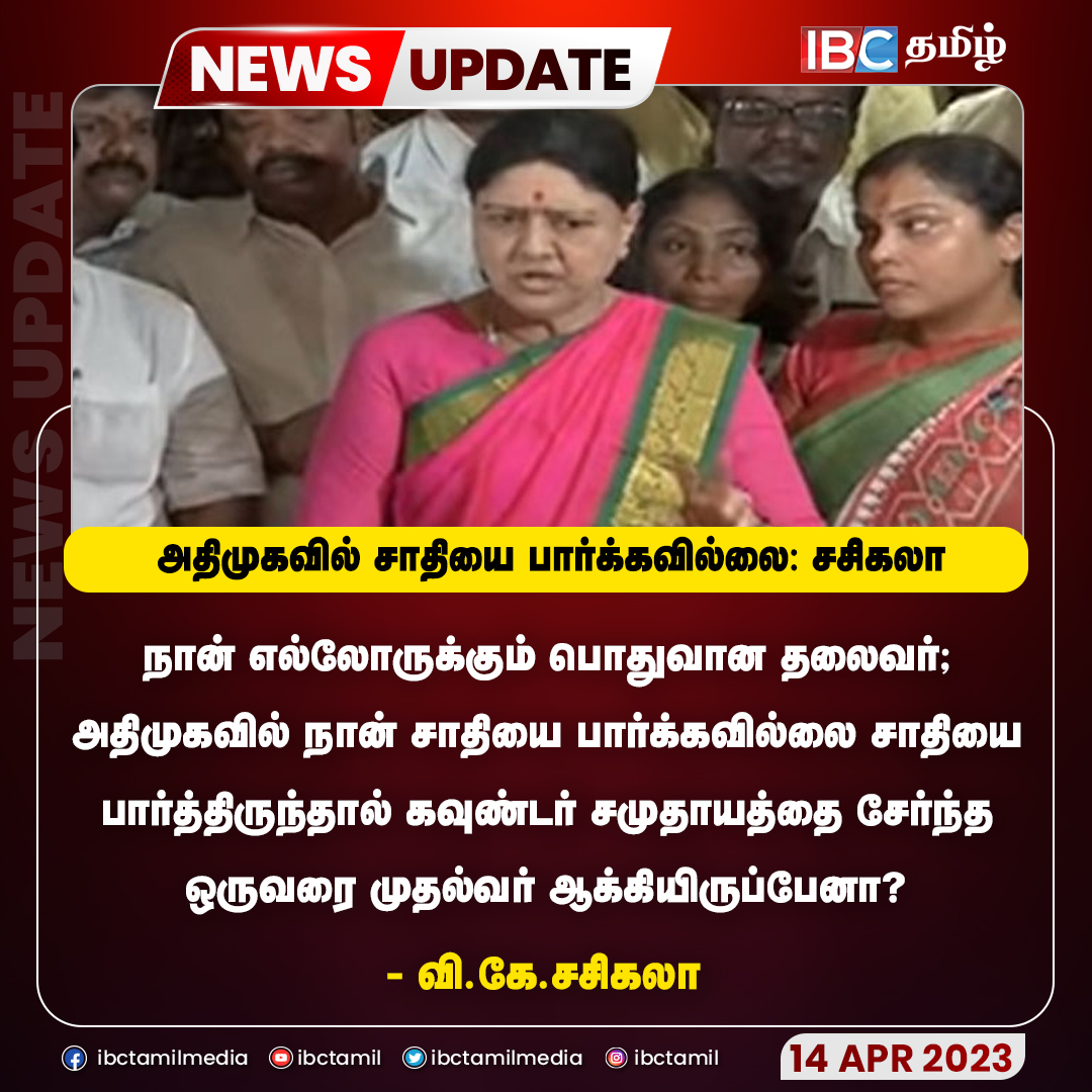 ibctamilmedia's tweet photo. அதிமுகவில் சாதியை பார்க்கவில்லை: சசிகலா

IBC Tamil Face Book Page Link : https://t.co/FLUXXeZkoa

#IBCTamil #VKSasikala #AIADMK #DMK #EPS #OPS https://t.co/MA2uBbjcqD