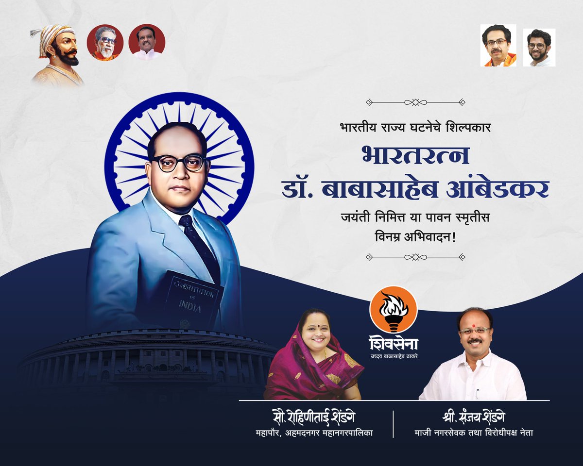 RohiniShendge's tweet photo. भारतीय राज्य घटनेचे शिल्पकार भारतरत्न
डॉ. बाबासाहेब आंबेडकर
जयंती निमित्त या पावन स्मृतीस विनम्र अभिवादन!
.
.
#AmbedkarJayanti 
#Shivsena 
#Mayor https://t.co/hqnaXph2X7