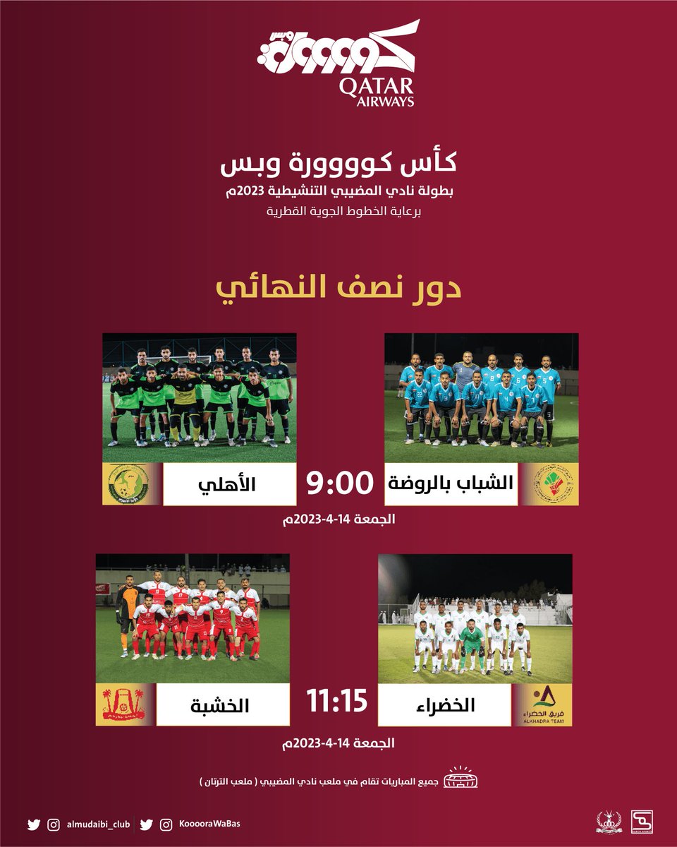 بطاقة مباريات اليوم الجمعة بدور نصف نهائي #كأس_كوووورة_وبس ببطولة نادي المضيبي التنشيطية لكرة القدم 2023م.

#البطولة_التنشيطية 
#نادي_المضيبي