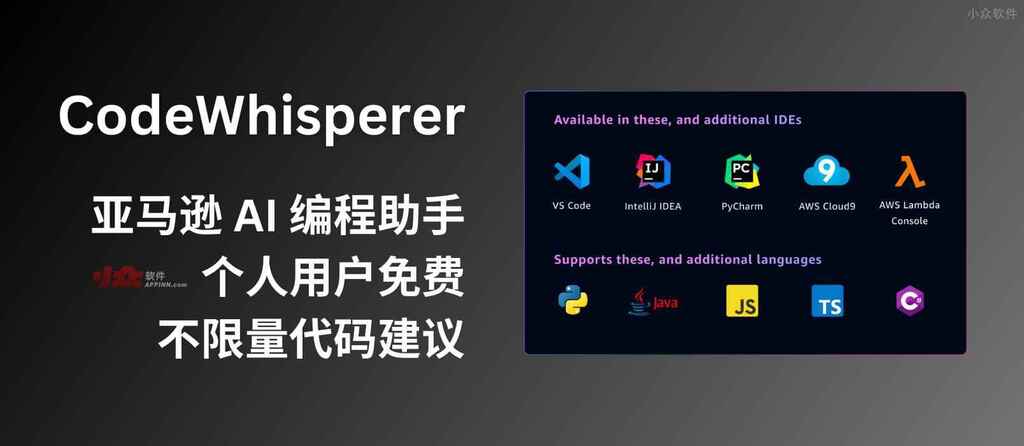 appinn's tweet photo. 亚马逊 AI 编程助手 CodeWhisperer 免费对个人用户开放，提供不限量的代码建议，类似 GitHub Copilot https://t.co/mL9THWo2Gc https://t.co/CCeijhvbAS