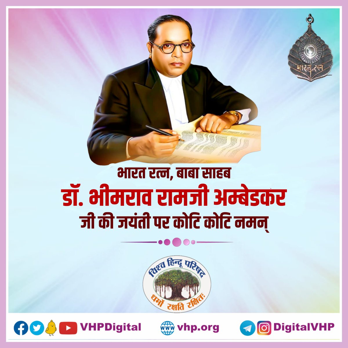 महिला मज़दूर बंचित व शोषित वर्ग के पक्षधर, संविधान निर्माता, हिन्दू धर्म रक्षक, भारत रत्न बाबा साहेब डॉ.भीमराव रामजी अंबेडकर जी की जयंती पर हार्दिक शुभकामनाएं...
Happy #AmbedkarJayanti