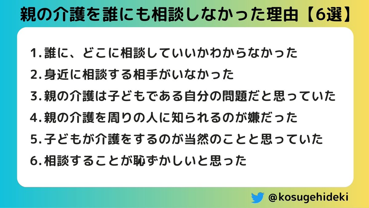 介護経験者を対象にしたアンケート結果です。親が要介護状態になったのに「誰にも相談しなかった人」の声をスライドにまとめました。身近な人で「親の介護をしている」といった声を耳にしたら、『役所の介護保険課や地域包括支援センターに相談して介護サービスの利用を』と伝えてあげてください。