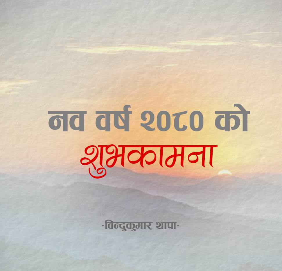 bindukthapa's tweet photo. कोभिड–१९ पछि विश्वमा देखिएको आर्थिक मन्दी, बढ्दो आयात, रोजगारी अभाव, बढ्दो महँगी, तरलता अभाव, ब्याजदरमा भएको वृद्धिले व्यवसायमा घाटा लगायतका अनेक आरोह अवरोहका बिच २०७९ साल हामीबाट बिदा भएको छ।

पछिल्लो समययता देखिएका सकरात्मक सुचकले नव वर्ष २०८० सबैलाई शुभ होस्, हार्दिक शुभकामना। https://t.co/PHpfHjvV3p