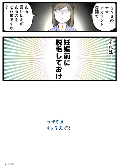 ゆうスキンクリニック様で漫画を描かせていただきました。
続きはリンク先から読んでもらえると嬉しいです!
https://t.co/aFwCuwgCkR

「妊娠前に脱毛しとけ」って、ツイッターのママアカウントでめちゃくちゃ見ますよね!?
#PR 