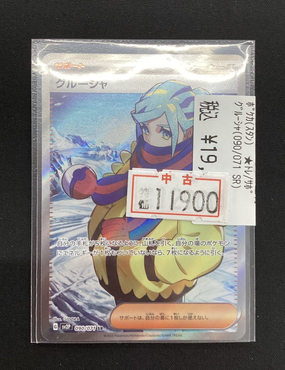 ⭐️ポケモンカード⭐️ 『グルーシャ(SR)』を特価価格にて販売中です