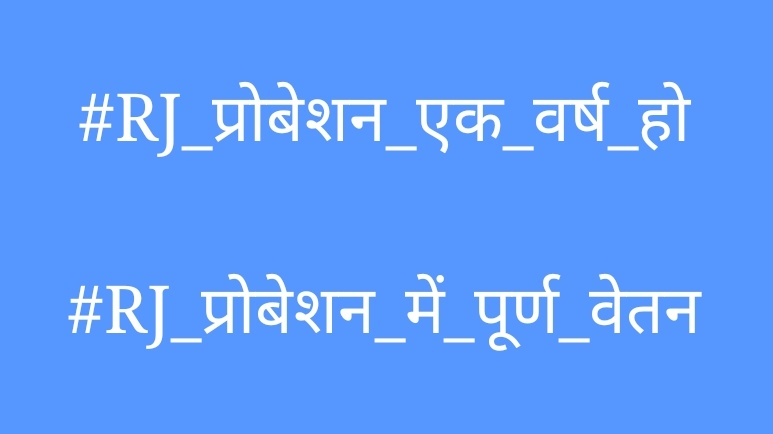 PLghogra's tweet photo. Let's Make No. 1 Trend 👍
#RJ_प्रोबेशन_एक_वर्ष_हो
#RJ_प्रोबेशन_में_पूर्ण_वेतन https://t.co/4dtiSL606i