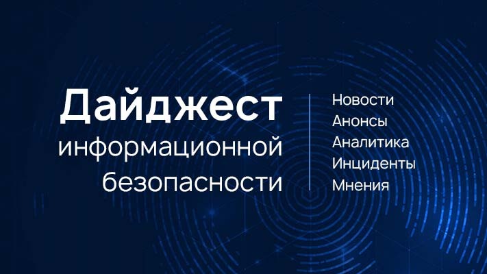 #ДайджестИБ №259 с 3 по 14 апреля: новости из мира информационной безопасности, аналитика, исследования, инциденты, анонсы мероприятий.  

Читайте по ссылке: rvision.ru/blog-posts/dig… 

#кибербезопасность #информационнаябезопасность