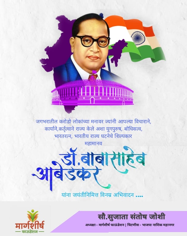 Sujata278's tweet photo. कामगार शोषित पीडित दलित
समाजातील प्रत्येक व्यक्तीला न्याय मिळवून देण्यासाठी संघर्ष करणार्‍या
महामानव डॉ बाबासाहेब आंबेडकर यांच्या जयंतीनिमित्त 
त्यांच्या पावन स्मृतीस विनम्र अभिवादन
💐💐💐🙏🙏🙏🙏 https://t.co/MW1U3jzc8Q