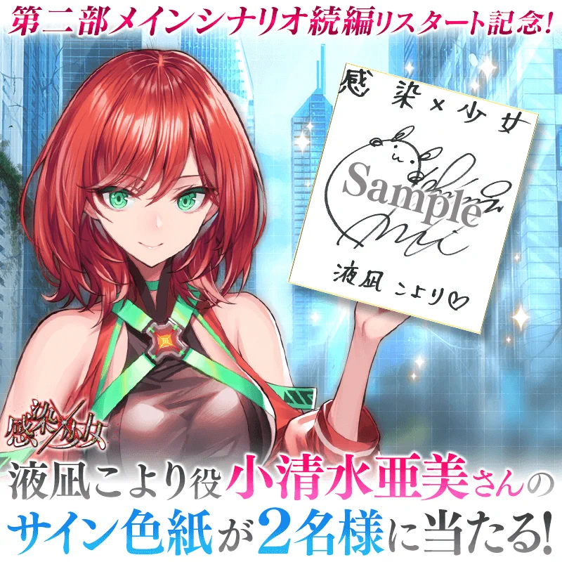 ゆ*リ様 小清水亜美さん 直筆サイン色紙 公式】感染×少女 on X: 