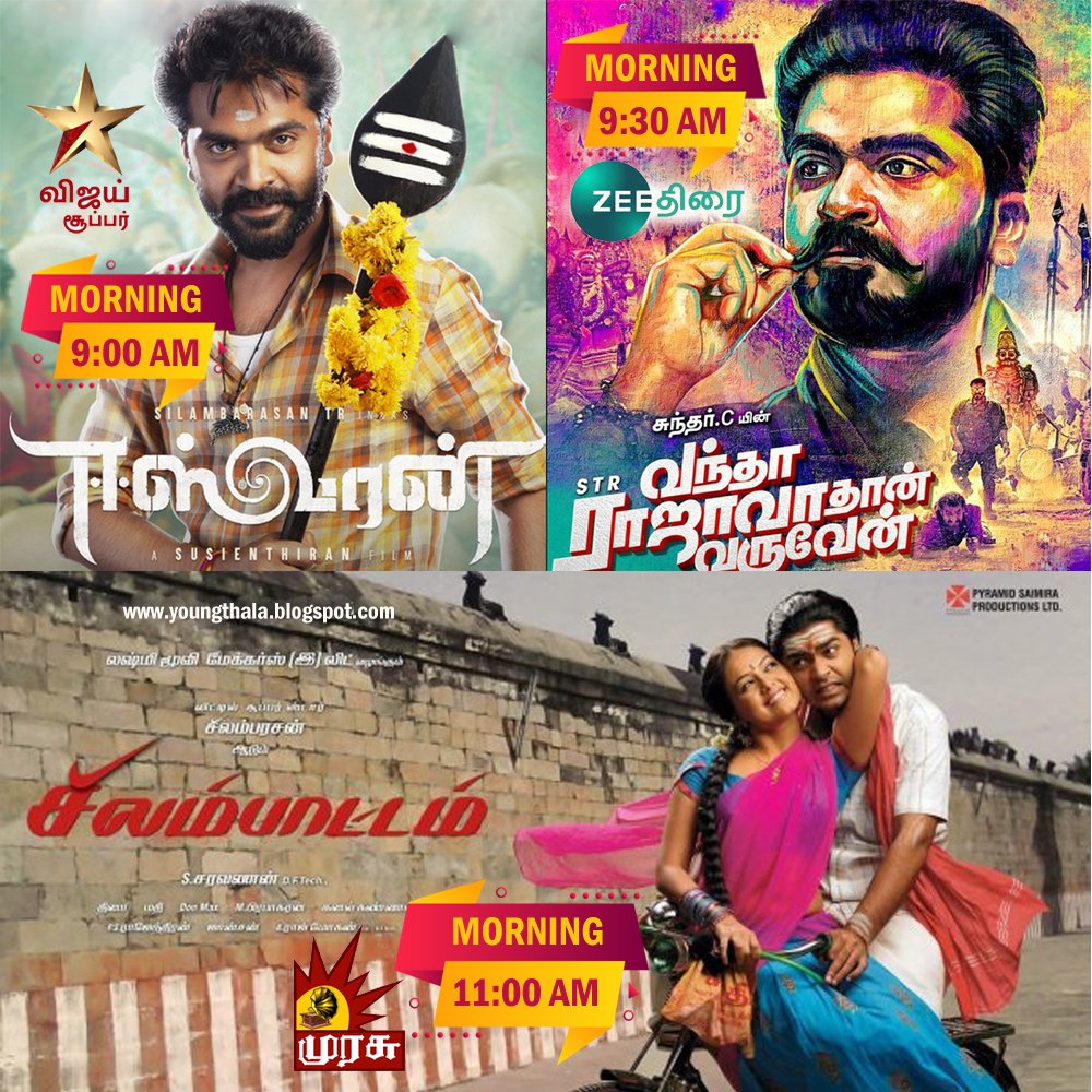 Simbu_Kavi_'s tweet photo. தமிழ் புத்தாண்டு ஸ்பெஷல் - சூப்பர்ஹிட் திரைப்படங்கள்!🥳🔥

ஈஸ்வரன்,VRV, சிலம்பாட்டம் 💥

#SilambarasanTR https://t.co/AIavW9mEp7