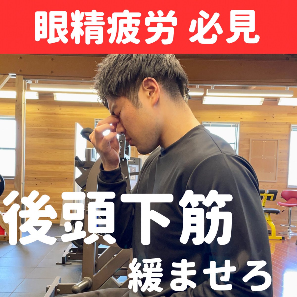 judoOoki's tweet photo. 今回は眼精疲労必見 後頭下筋を緩ませろ
について解説しました！
⁡
~眼精疲労になりやすい人~
⁡
・目を使う作業を続ける
・猫背
・ストレートネック
・長時間のスマホ
・デスクワーク
etc...
⁡
#新座パーソナルトレーニングジム 
#志木パーソナルトレーニングジム 
#朝霞パーソナルトレーニングジム https://t.co/ofO5TXkMse