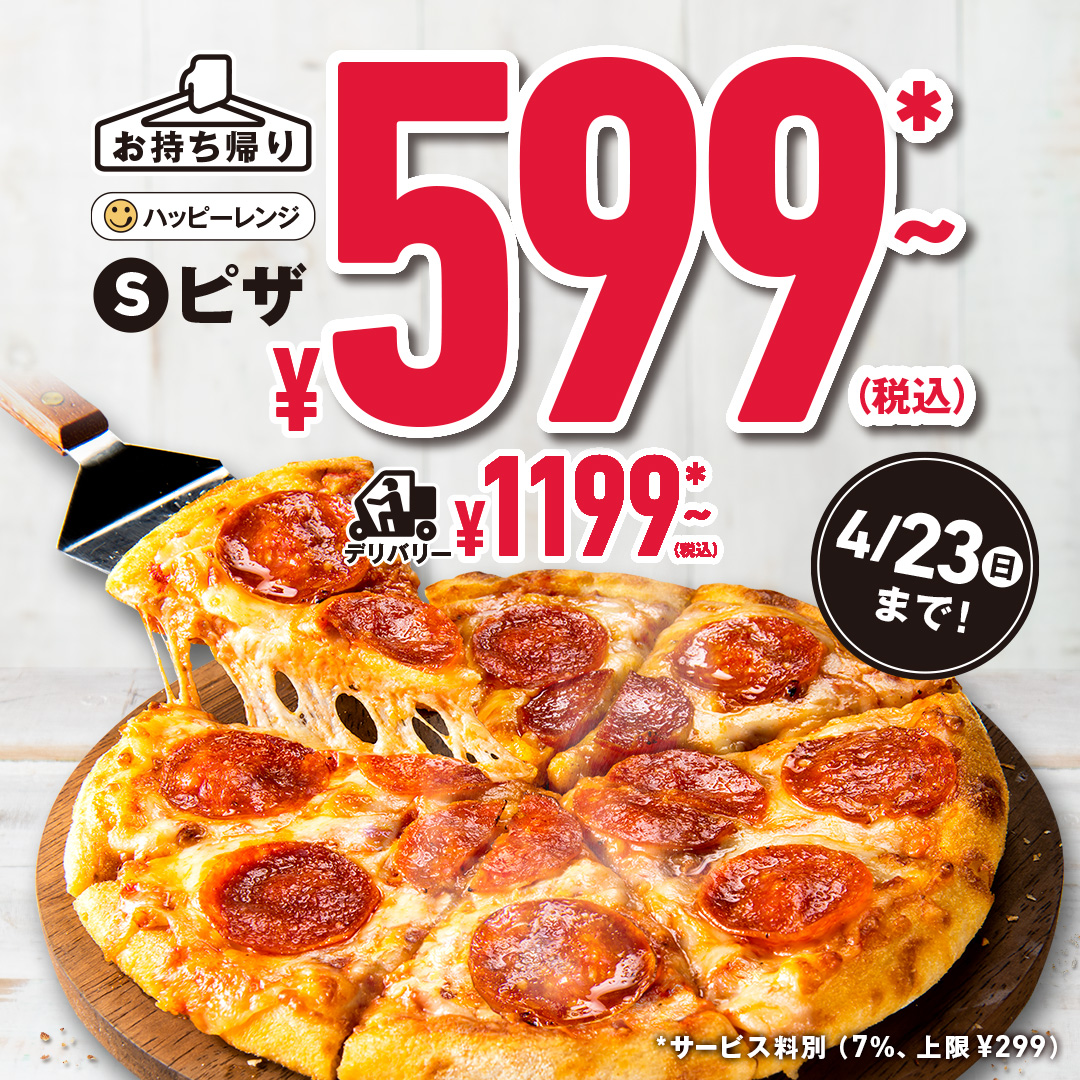 🍕🍕期間限定！4/23まで🍕🍕 Sサイズピザのお持ち帰りが599円