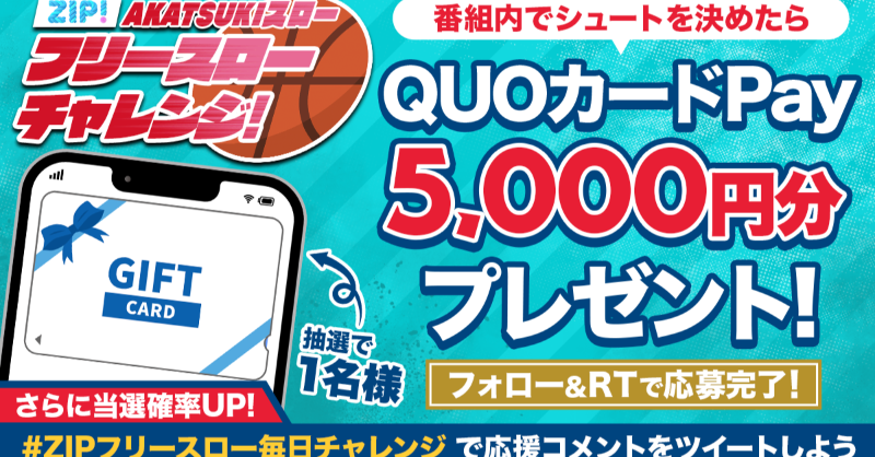 ZIP_TV's tweet photo. .     　⚠放送時間限定⚠
🏆フリースローチャレンジ🏆
🏀応援キャンペーン2️⃣日目🏀

番組内で成功すれば、
QUOカードPay5,000円分をプレゼント🎁

1️⃣このアカウントをフォロー✅
2️⃣この投稿をRT🔄

さらに、#ZIPフリースロー毎日チャレンジ をつけて応援コメントをツイートすると当選確率が🆙

#ZIP!