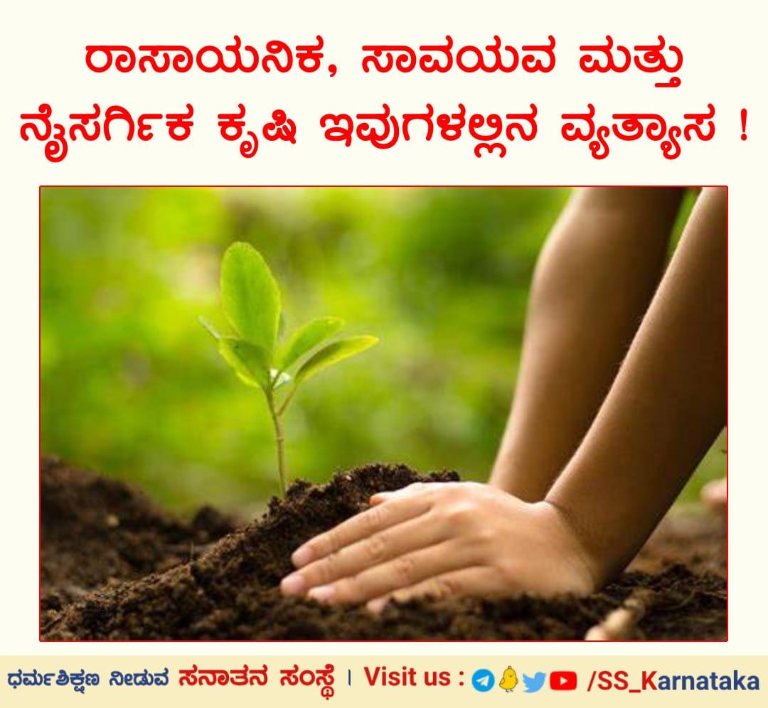 *ರಾಸಾಯನಿ🌿ರಾಸಾಯನಿಕ, ಸಾವಯವ ಮತ್ತು ನೈಸರ್ಗಿಕ ಕೃಷಿ ಇವುಗಳಲ್ಲಿನ ವ್ಯತ್ಯಾಸ !

ಎರಡನೇ ಮಹಾಯುದ್ಧದ ನಂತರ ವಿದೇಶಗಳಲ್ಲಿ ಕೃಷಿಗಾಗಿ ದೊಡ್ಡ ಪ್ರಮಾಣದಲ್ಲಿ ವಿಷಕಾರಿ ರಾಸಾಯನಿಕಗಳ ಬಳಕೆ ಪ್ರಾರಂಭವಾಯಿತು ಮತ್ತು ಕ್ರಮೇಣ ಭಾರತದಲ್ಲಿಯೂ ಅದರ ಪ್ರಸಾರವಾಯಿತು. ರಾಸಾಯನಿಕ ಕೃಷಿಯಲ್ಲಿ ಮನುಷ್ಯರು....
 
sanatan.org/kannada/94148.…
#FridayVibes