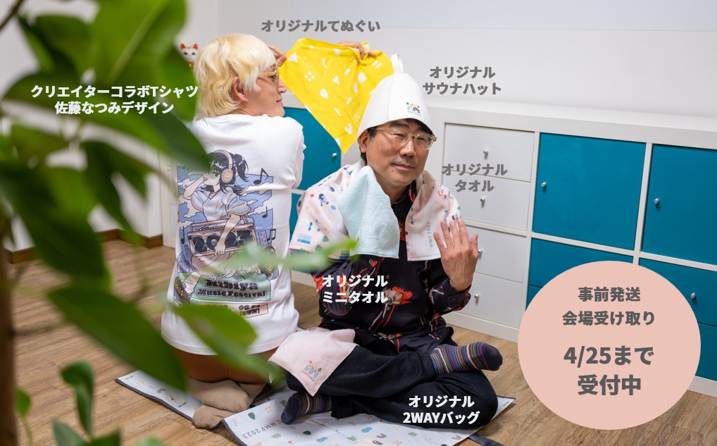 hibiyamusicfes's tweet photo. オリジナルグッズ👕色々あります✨
#日比谷音楽祭 2023開催前の発送・会場での受け取りの受付は4/25までのご支援分になります
（サウナハットは事後発送のみです💦）
皆様のご支援で無料の音楽祭が実現します👐
ご支援よろしくお願いします
詳細はこちら🔽
https://t.co/7dJ7pRsx5O
🐢皆様よい週末を☺ https://t.co/dRDRDHINcr