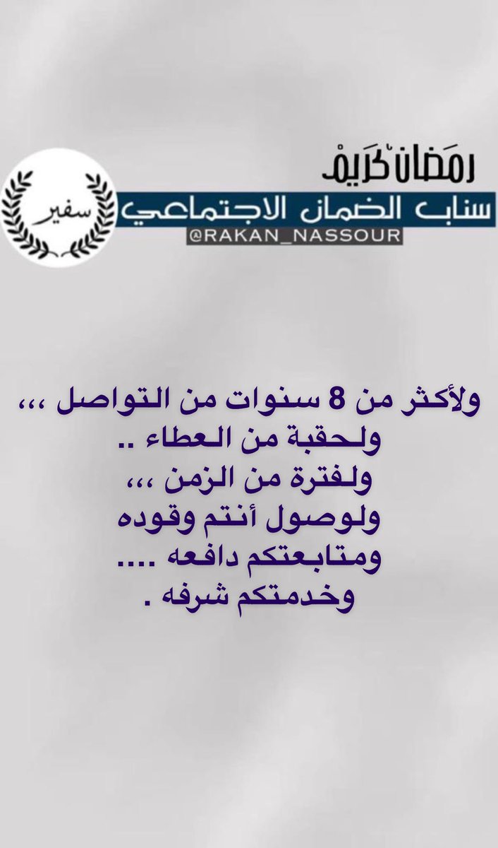 ولأكثر من 8 سنوات من التواصل ،،،
ولحقبة من العطاء ..
ولفترة من الزمن ،،،
ولوصول أنتم وقوده 
ومتابعتكم دافعه ….
وخدمتكم شرفه .💛
