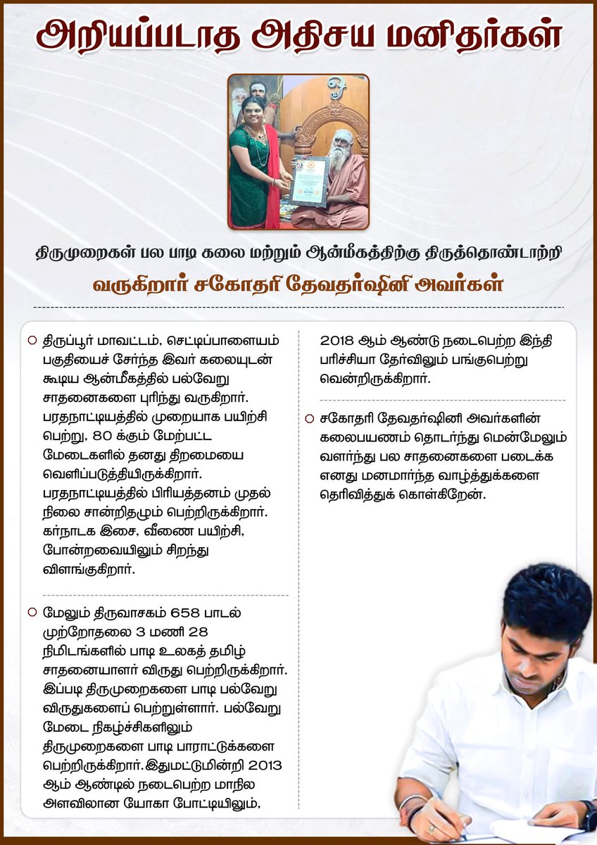 annamalai_k's tweet photo. அறியப்படாத அதிசய மனிதர்கள்!

திருமுறைகள் பல பாடி கலை மற்றும் ஆன்மீகத்திற்கு திருத்தொண்டாற்றி வரும் சகோதரி தேவதர்ஷினி அவர்களுக்கு எனது மனமார்ந்த வாழ்த்துக்களை தெரிவித்துக் கொள்கிறேன். https://t.co/HSO2EqjzZt