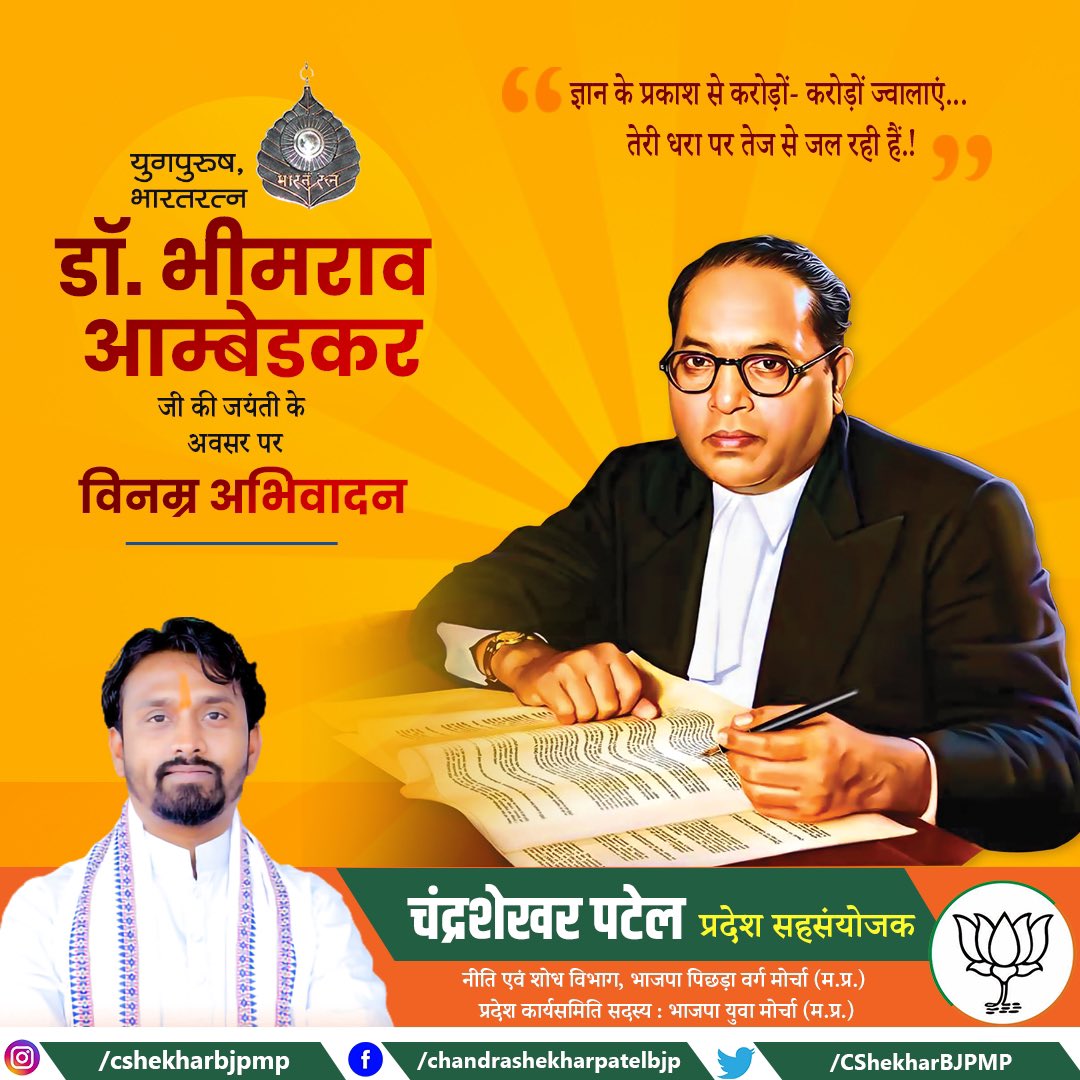 CShekharBJPMP's tweet photo. सामाजिक समरसता, समानता एवं कर्तव्यनिष्ठा की प्रतिमूर्ति, देश के संविधान निर्माता, भारत रत्न, बाबासाहेब डॉ. भीमराव अंबेडकर जी की जयंती पर शत्-शत् नमन।
#AmbedkarJayanti https://t.co/cPgG9MXISp