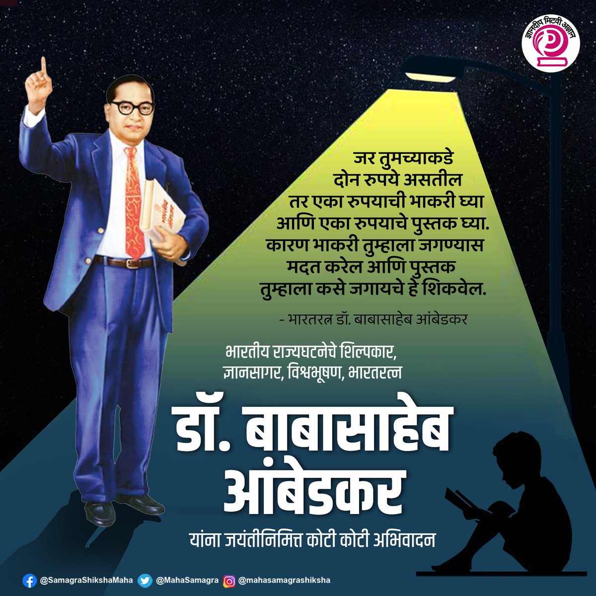 "प्राथमिक शिक्षणाचा सार्वत्रिक प्रचार हा सर्वांगीण राष्ट्रीय प्रगतीचा पाया आहे."

शिक्षणासारखा दुसरा सर्वोत्तम गुरु नाही असे ठामपणे सांगणारे #युगप्रवर्तक, #ज्ञानसागर, #महामानव, #भारतरत्न डॉ. बाबासाहेब आंबेडकर यांना १३२ व्या जयंतीनिमित्त कोटी कोटी प्रणाम.

#DrBabasahebAmbedkar