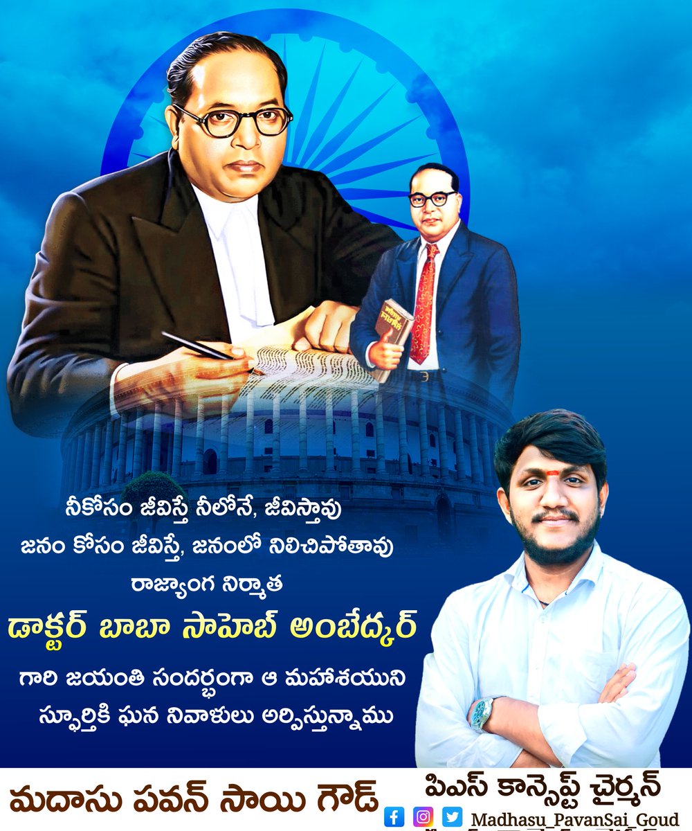 madhasu_pavan's tweet photo. సమానత్వం, సమన్యాయం అందరికీ అభివృద్ధి ఫలాలు అందాలని ఆశించిన దార్శనికుడు #అంబేద్కర్. కుల,మత రహిత బడుగు బలహీన వర్గా అభ్యున్నతికోసం తపించిన జాతీయ వాది #అంబేద్కర్.ఆయన ఆశయాలను సాకారం చేయడానికి ప్రతి ప్రభుత్వం కృషిచేయాలి. ఇది అందరి బాధ్యత.🙏
#AmbedkarJayanti #India #Madhasupavansaigoud https://t.co/XdU5jLSeY8