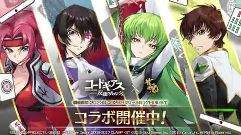 雀魂×コードギアス】コラボ開催中！ ルルーシュ・ランペルージ、C.C.