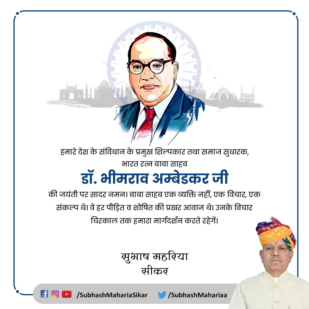 हमारे देश के संविधान के प्रमुख शिल्पकार तथा समाज सुधारक, भारत रत्न बाबा साहब डॉ. भीमराव अम्बेडकर जी की जयंती पर सादर नमन। बाबा साहब एक व्यक्ति नहीं, एक विचार, एक संकल्प थे। वे हर पीड़ित व शोषित की प्रखर आवाज थे। उनके विचार चिरकाल तक हमारा मार्गदर्शन करते रहेगें।