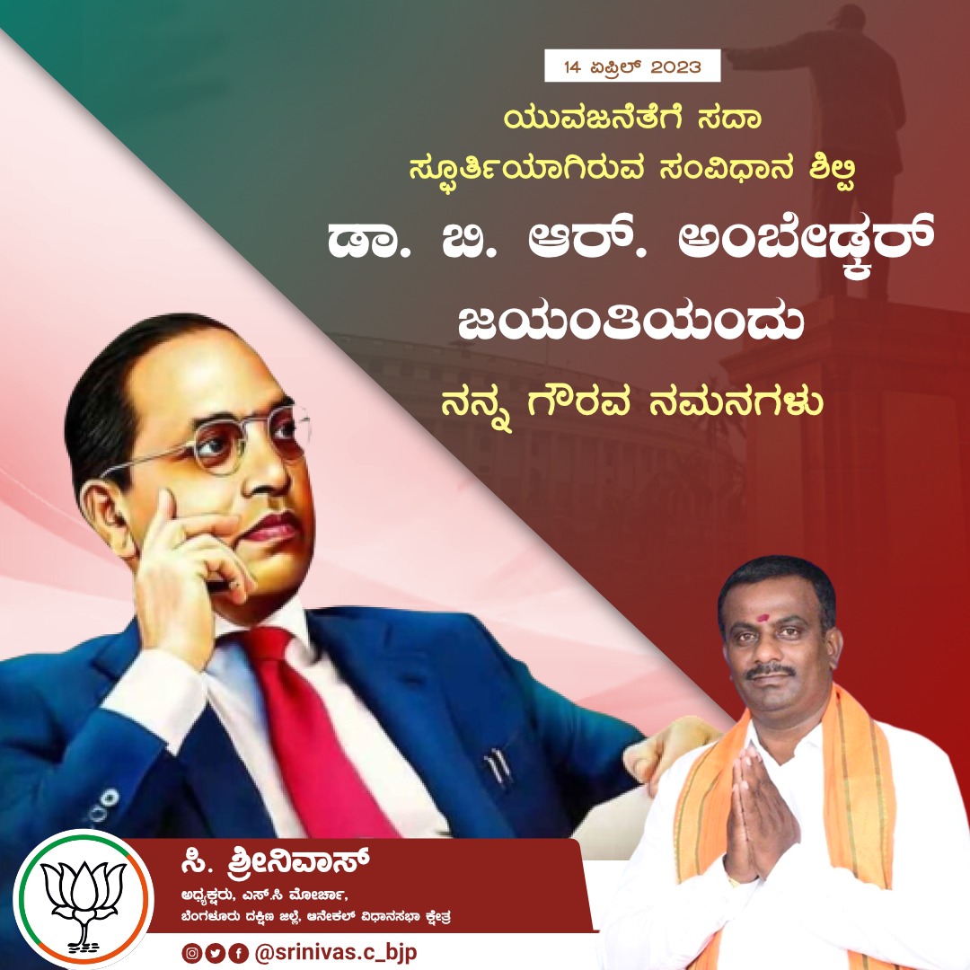 Csrinivas_BJP's tweet photo. "ಸ್ವಾತಂತ್ರ್ಯ, ಸಮಾನತೆ ಮತ್ತು ಭ್ರಾತೃತ್ವವನ್ನು ಕಲಿಸುವ ಧರ್ಮವನ್ನು ನಾನು ಇಷ್ಟಪಡುತ್ತೇನೆ".- ಡಾ. ಬಿ.ಆರ್. ಅಂಬೇಡ್ಕರ್ 

ಸಾಮಾಜಿಕ ಸಮಾನತೆ ಹಾಗೂ ಅಸ್ಪೃಶ್ಯತೆ ನಿವಾರಣೆಗಾಗಿ ಹೋರಾಡಿದ ಮಹಾನ್ ಚೇತನ, ಸಂವಿಧಾನದ ಶಿಲ್ಪಿ ಡಾ.ಬಿ.ಆರ್. ಅಂಬೇಡ್ಕರ್ ಅವರ 132 ನೇ ಜಯಂತಿಯಂದು ಗೌರವ ಪೂರ್ವಕ ನಮನಗಳು.

#DrBabasahebAmbedkar https://t.co/cagtWs4Iue