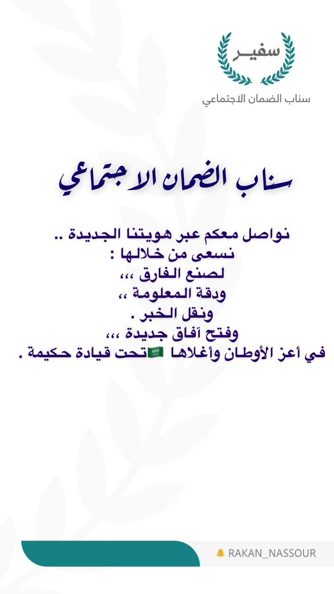 نواصل معكم عبر هويتنا الجديدة ..
نسعى من خلالها :
لصنع الفارق ،،، 
ودقة المعلومة ،،
ونقل الخبر .
وفتح آفاق جديدة ،،،
في أعز الأوطان وأغلاها 🇸🇦تحت قيادة حكيمة .